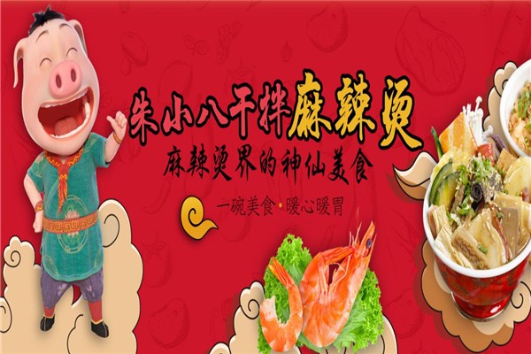 朱小八干拌麻辣烫